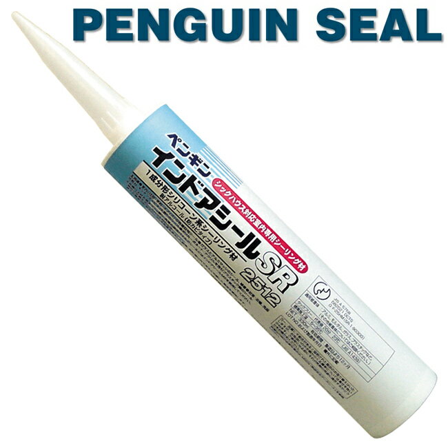 【330mm 10本セット】ペンギンシール SR2512 シックハウス対応 室内専用 シーリング 1成分形 変成シリコーン ｜SR-1シリコン JIS 正規品 純正品