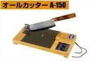 ウエダ製作所 A-150 オールカッター ステンレス刃 送料無料は北海道 沖縄 離島を除く