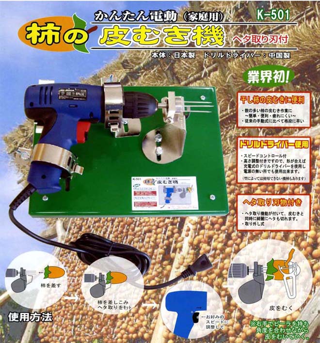 かんたん電動　柿の皮むき機