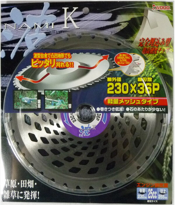 アイウッド　波ーK　刈払機用チップソー　湾曲型