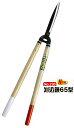 岡恒 No.230 刈込鋏 65型