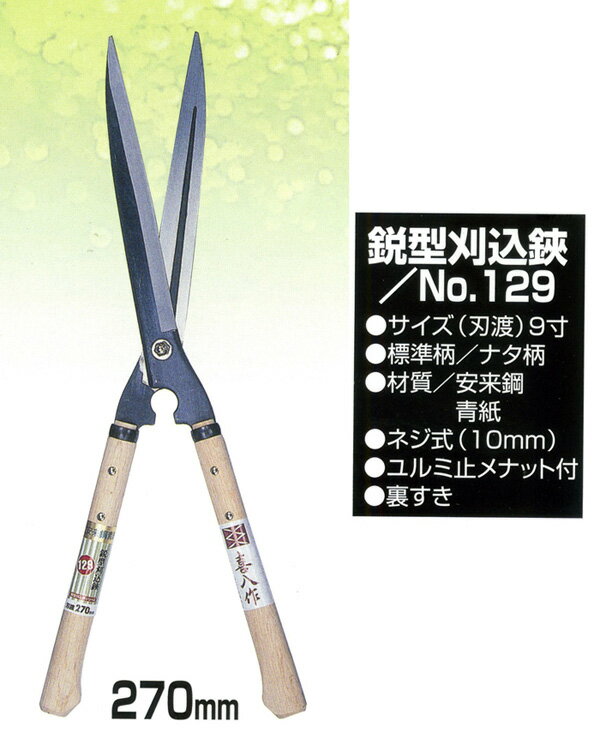 吉岡刃物製作所　喜八作　No.129　鋭型刈込鋏　青紙　刃渡り270mm　9寸ナタ柄