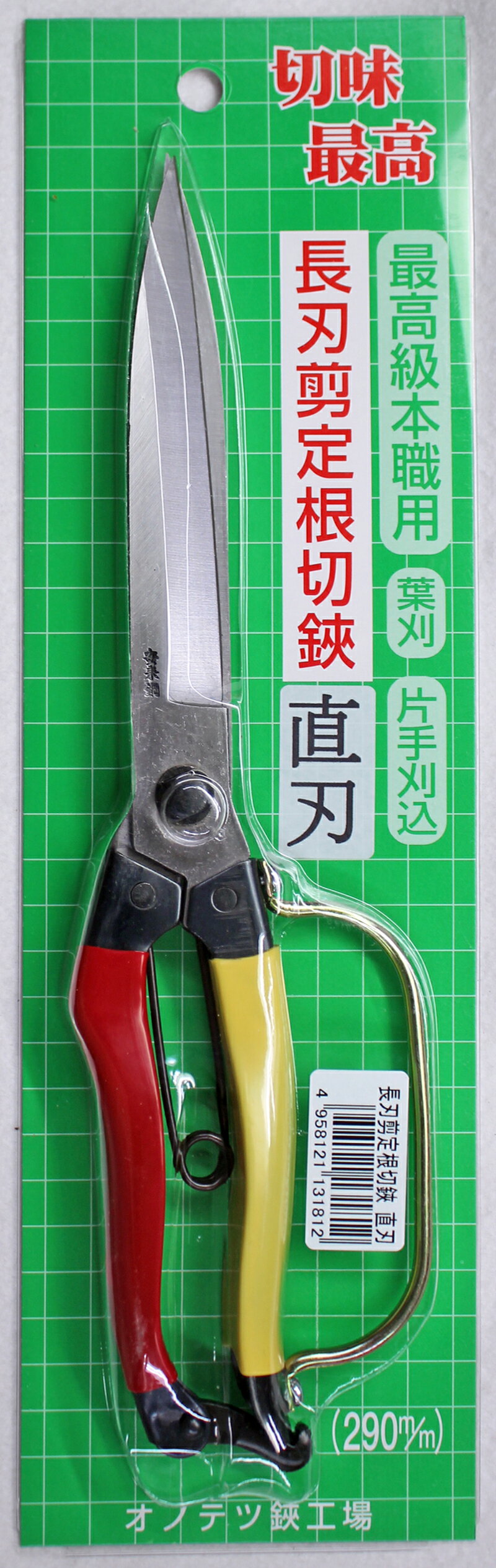 小野鉄工　オノテツ鋏工場　長刃剪定根切鋏　直刃　290mm