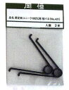 岡恒 No.421 剪定鋏ユニーク180mm用バネ 2個入