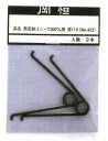岡恒 No.422 剪定鋏ユニーク200mm用バネ 2個入