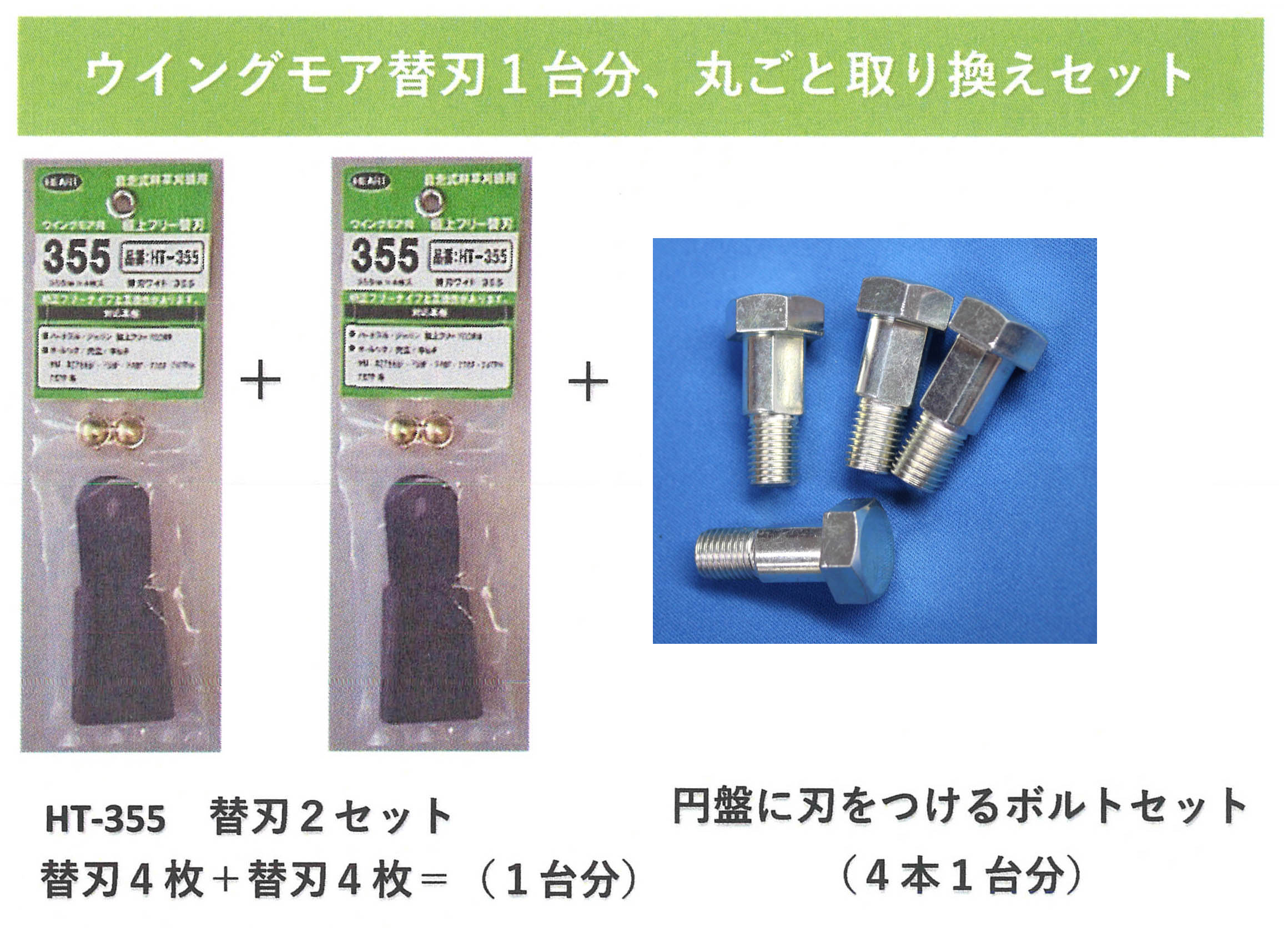 ハート　HT-355　ウイングモア用フリーナイフ　極上フリー替刃2セット　替刃8枚+円盤に刃をつけるボル..
