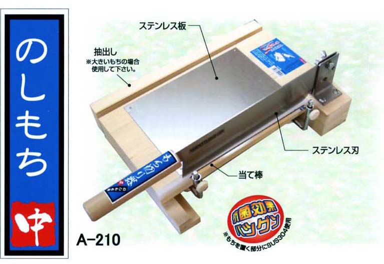 ウエダ製作所　A-210　ステンレス刃　もち切り器　中　のしもち　　【餅切　もちきり　餅きり　モチ切　餅切り　モチキリ　ノシモチ　のし餅】