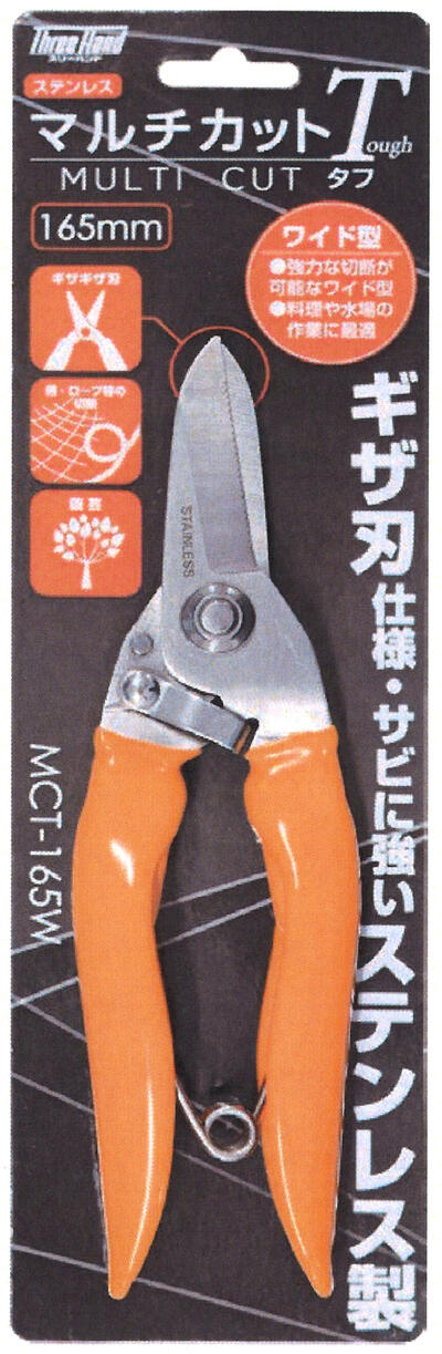 401133 マルチカットタフ MCT-165W　ステンレス製　ギザ刃仕様　片山利器　ポスト投函便送料無料