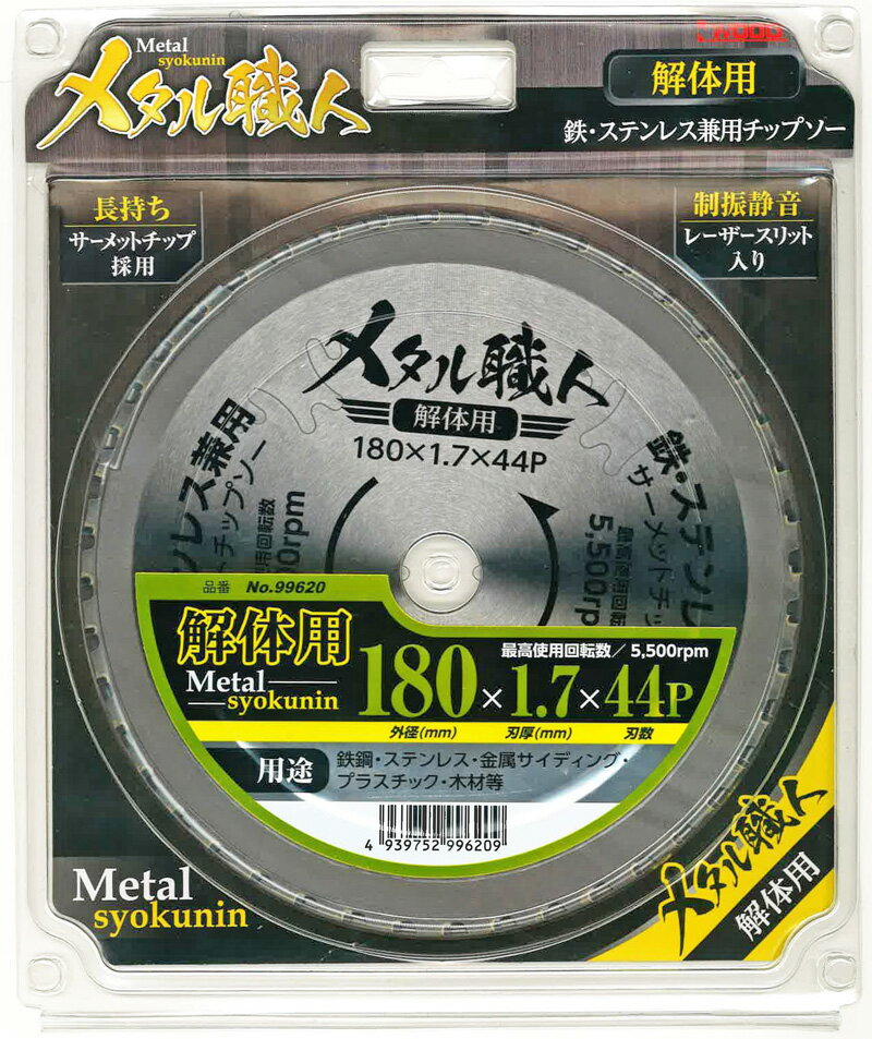 アイウッド　99620　メタル職人　解体用　チップソー　180X1.7X44P　ポスト投函便送料無料