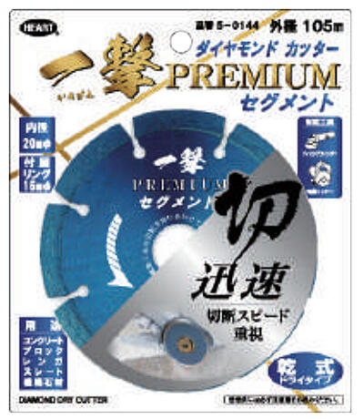 一撃　ダイヤモンドカッター　プレミアム　セグメント　105mm　5-0144　ポスト投函便送料無料【代引不可】