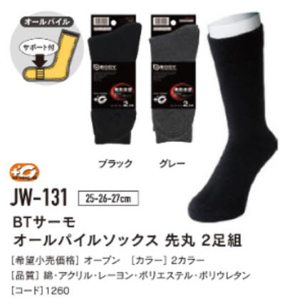 ◆JW-131◆BTサーモ ソックス オールパイル先丸 2足組 ◆JW-131◆BTサーモ ソックス オールパイル先丸 2足組