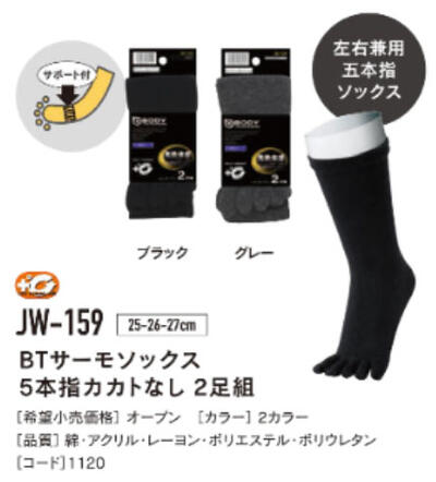 ◆JW-159◆BTサーモ ソックス 5本指カカトなし 2足組