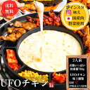 【送料無料】UFO チキン 韓国 料理 グルメ 韓国 食品 韓国 チキン ちきん UFOチキン 2人前 600g お取り寄せ グルメ …