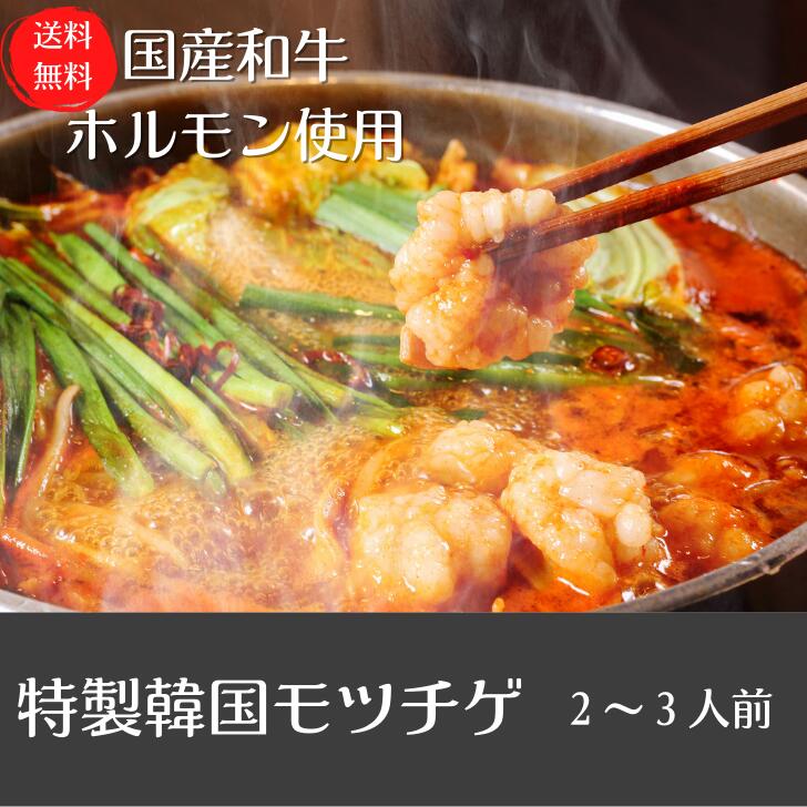 【送料無料】もつチゲ2人前 韓国風鍋スープ 国産牛ホルモン 韓国食品 韓国料理 韓国グルメ お取り寄せグルメ お取寄せ お中元 贈答 贈り物 ギフト お家でカンタン 敬老の日