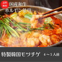 【送料無料】韓国食品 韓国料理 韓国グルメ もつチゲ4~5人前 鍋 国産牛ホルモン 生ホルモン お歳 ...