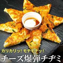 チーズ 爆弾 チヂミ 韓国 チキン 韓国 料理 グルメ 野菜 たっぷり 1.5〜2人前 食品 お取り寄せ グルメ 誕生日 ホーム パーティ BBQ バーベキュー おつまみ 贈答 贈り物 ギフト チーズチヂミ