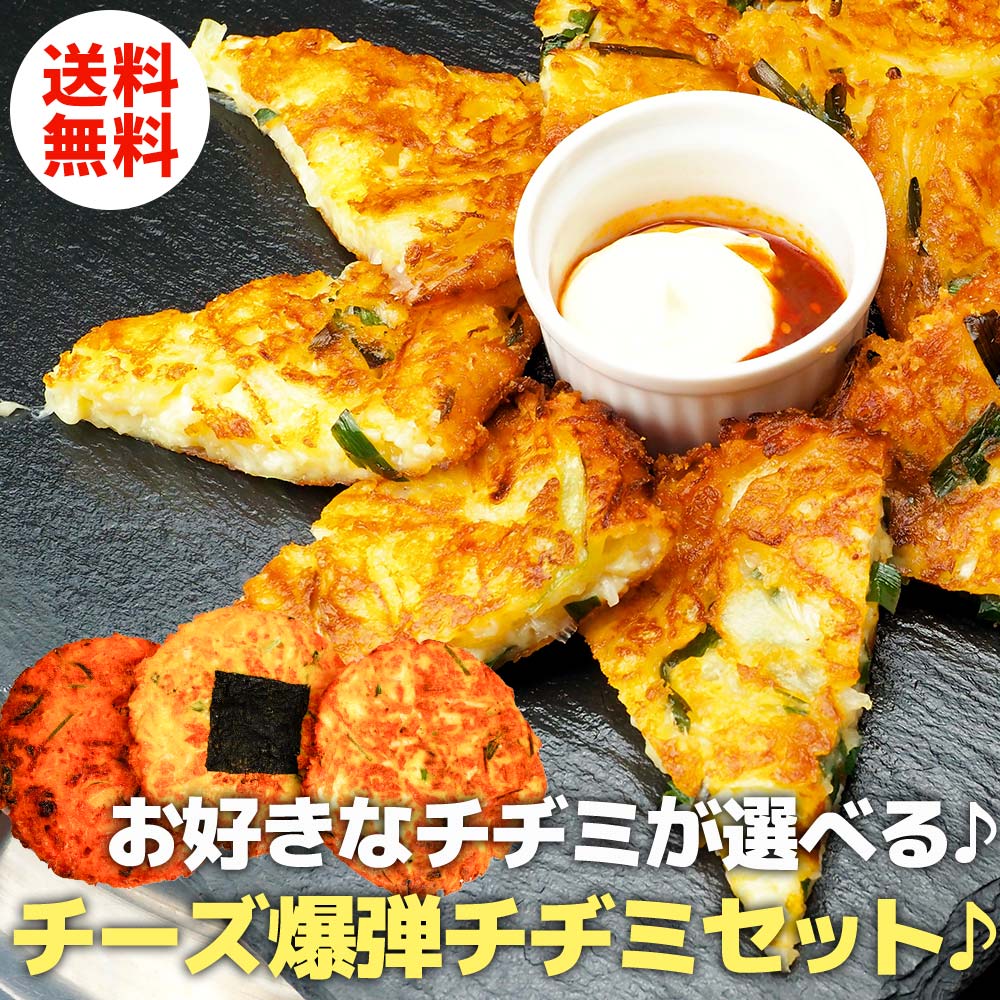 【送料無料】韓国食品 韓国料理 韓国グルメ チーズ チヂミ 4種類 の味から選べる 3〜4人前 お取り寄せ グルメ パーティー グルメ 2022 夏 アウトドア バーベキュー BBQ 誕生日 お祝い 韓流 贈答 贈り物 ギフト