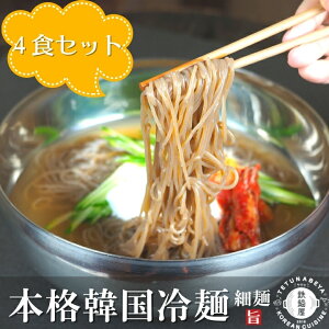 期間限定15日まで 今だけ1000円ぽっきり さらに送料無料 4人前 4食入り 韓国冷麺 冷麺 1000円ぽっきり蕎麦粉 細麺 本格 カンタン調理 韓国食品 韓国料理 韓国グルメ 人気 美味しい お取り寄せ れいめん お中元 お歳暮 贈答 ポイント消化