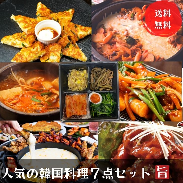 【韓国料理 パーティー料理】 韓国 料理 韓国食品 韓国グルメ タッカルビ　UFOチキン スンドゥブ ヤンニョムチキン トッポッキ チヂミ ビビンバ ナムル お取り寄せグルメ お取寄せ お中元 お歳暮 贈答 贈り物 ギフト 敬老の日