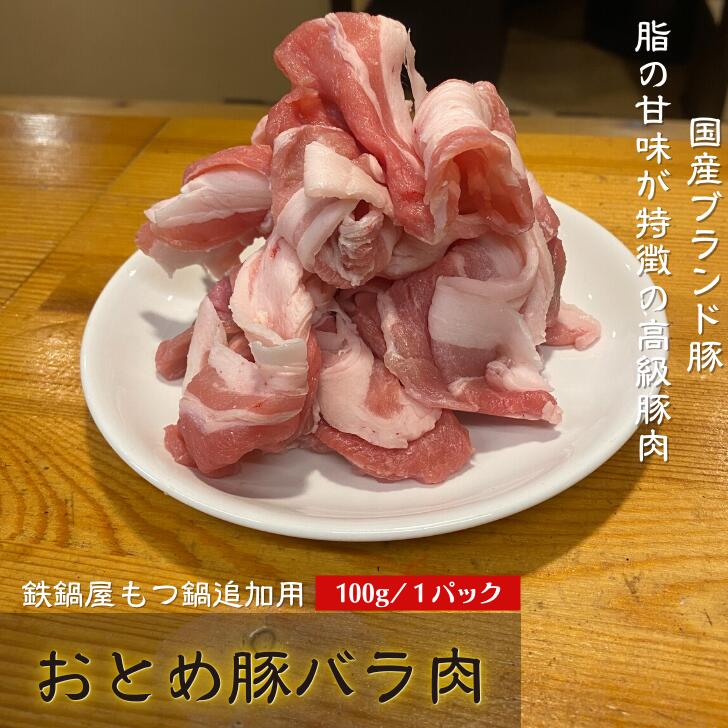 チゲ鍋セット用宮崎産おとめ豚 豚バラ肉 100g｜モツ鍋 お取り寄せグルメ チゲ鍋 豚肉 ブタ肉 ぶた肉 お..