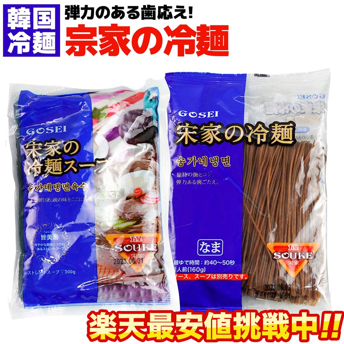 【 商品情報 】 宗家の冷麺 4食セット 名称 冷麺（なま） 原材料名(めん） 小麦粉、小麦でん粉、そば粉、食塩/酒精、かんすい 内容量(めん） 160g 名称 冷めん(スープ) 原材料名(スープ） 醸造酢、牛肉味粉末(小麦を含む)、砂糖、果糖、牛肉スープエキス(大豆・鶏肉を含む炭酸飲料、食塩、ビーフエキス/pH調整剤：調味料(ア定人酸等、酸味料、V.B、乳化剤、香料、増粘剤(キサンタンガム)、甘味料(ステビア)、アルギニン、香辛料抽出物、微粒二酸化ケイ素、V.E 内容量名(スープ） 300g 賞味期限 表面の下部に記載 原産国 韓国 輸入販売元 GOSEI株式会社五星コーポレーション埼玉県さいたま市桜区町谷4−14−15 様々な贈り物・ギフトに 様々な贈り物にご利用いただけます。 こんな方に 実家 家族 お父さん お母さん 兄弟 姉妹 子供 おばあちゃん おじいちゃん 奥さん 彼女 旦那さん お客様 取引先 彼氏 先生 職場 先輩 後輩 同僚 ご飯のお供 非常食 非常食 惣菜 お惣菜 冷凍食品 保存食 業務用冷凍食品 冷凍食品 おかず 訳あり 冷凍食品 セット 冷凍食品 野菜 一人暮らし 時短 冷食 時短 調理 子供 レシピ キムチ しめ 〆 シメ 献立 簡単 アレンジ 甘口 味付け 甘辛 一人前 インスタント 1位 入れるとおいしいもの うどん UFO ufo 栄養 お店 おかず 美味しい カロリー 韓国 明洞 家 おうちご飯 飯テロ 辛め キャベツ 基本 組み合わせ 鶏肉 とり肉 国産 健康 子供 サツマイモ 新大久保 スキレット セット 専門店 食べ方 玉ねぎ ちーず チーズ チーズの種類 作り方 辛くない 辛い 手作り 人気店 日持ち ヘルシー 旨辛 流行 話題 激辛 激ウマ 激安 ご飯にあう 盛り付け じゃがいも タッカルビ ダッカルビ たっかるび 大食い 殿堂 ポックンパ敬老の日ギフト 敬老の日 ギフト ギフト 贈り物 内祝い お中元 敬老の日 お歳暮 ご挨拶 引き出物 引出物 内祝 快気祝い 香典返し お返し カタログ 結婚式 セット 人気 お年賀 御歳暮 母の日 父の日 遅れてごめんね 初任給 プレゼント 退職祝い 内祝い お返し 御正月 お正月 御年賀 お年賀 御年始 母の日 父の日 初盆 お盆 御中元 お中元 お彼岸 残暑御見舞 残暑見舞い 敬老の日 寒中お見舞 クリスマス クリスマスプレゼント お歳暮 御歳暮 春夏秋冬 日常の贈り物 退院祝い 全快祝い 快気祝い 快気内祝い 御挨拶 ごあいさつ 引越しご挨拶 引っ越し お宮参り御祝 進物 長寿のお祝い 61歳 還暦（かんれき） 還暦御祝い 還暦祝 祝還暦 華甲（かこう） 祝事 合格祝い 進学内祝い 成人式 御成人御祝 卒業記念品 卒業祝い 御卒業御祝 入学祝い 入学内祝い 小学校 中学校 高校 大学 就職祝い 社会人 幼稚園 入園内祝い 御入園御祝 お祝い 御祝い 内祝い 金婚式御祝 銀婚式御祝 御結婚お祝い ご結婚御祝い 御結婚御祝 結婚祝い 結婚内祝い 結婚式 引き出物 引出物 引き菓子 御出産御祝 ご出産御祝い 出産御祝 出産祝い 出産内祝い 御新築祝 新築御祝 新築内祝い 祝御新築 祝御誕生日 バースデー バースディ バースディー 七五三御祝 753 初節句御祝 節句 昇進祝い 昇格祝い 就任 弔事 御供 お供え物 粗供養 御仏前 御佛前 御霊前 香典返し 法要 仏事 新盆 新盆見舞い 法事 法事引き出物 法事引出物 年回忌法要 一周忌 三回忌、 七回忌、 十三回忌、 十七回忌、 二十三回忌、 二十七回忌 御膳料 御布施 御開店祝 開店御祝い 開店お祝い 開店祝い 御開業祝 周年記念 来客 お茶請け 御茶請け 異動 転勤 定年退職 退職 挨拶回り 転職 お餞別 贈答品 粗品 粗菓 おもたせ 菓子折り 手土産 心ばかり 寸志 新歓 歓迎 送迎 新年会 忘年会 二次会 記念品 景品 開院祝い プチギフト お土産 ゴールデンウィーク GW 帰省土産 バレンタインデー ホワイトデー お花見 ひな祭り 端午の節句 こどもの日 御礼 お礼 謝礼 御返し お返し お祝い返し 御見舞御礼 個包装 上品 上質 高級 おしゃれ 可愛い かわいい 食べ物 銘菓 お取り寄せ 人気 食品 老舗 おすすめ インスタ インスタ映え ありがとう ごめんね おめでとう 取り寄せ 大切な人 大切な時 重要 花 詰め合わせ グルメセット 親 親父 母の日ギフト 父の日ギフト 数量限定 お中元 中元 お中元ギフト 御中元 御中元ギフト〜他にも！おすすめ商品ご紹介〜 商品情報 宗家の冷麺 4食セット 名称 冷麺（なま） 原材料名（めん） 小麦粉、小麦でん粉、そば粉、食塩/酒精、かんすい 内容量（めん） 160g 名称 冷めん(スープ) 原材料名(スープ) 醸造酢、牛肉味粉末(小麦を含む)、砂糖、果糖、牛肉スープエキス(大豆・鶏肉を含む炭酸飲料、食塩、ビーフエキス/pH調整剤：調味料(ア定人酸等、酸味料、V.B、乳化剤、香料、増粘剤(キサンタンガム)、甘味料(ステビア)、アルギニン、香辛料抽出物、微粒二酸化ケイ素、V.E 内容量(スープ) 300g 賞味期限 表面の下部に記載 原産国 韓国 輸入販売元 GOSEI株式会社五星コーポレーション埼玉県さいたま市桜区町谷4−14−15