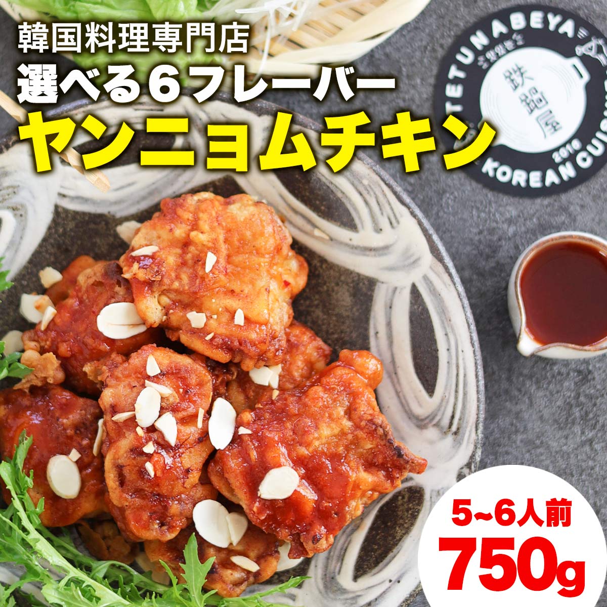 【韓国料理 パーティー料理】 韓国 料理 チキン ヤンニョムチキン カリカリチキン 5〜7人前 韓国食品 お取り寄せ グルメ お取寄せグルメ お中元 お歳暮 贈答 贈り物 ギフト 母の日 ハニーマスタード ハニーコンボ ボルケーノ ハニーソルト プッコチュマヨ ヤンニョム 惣菜