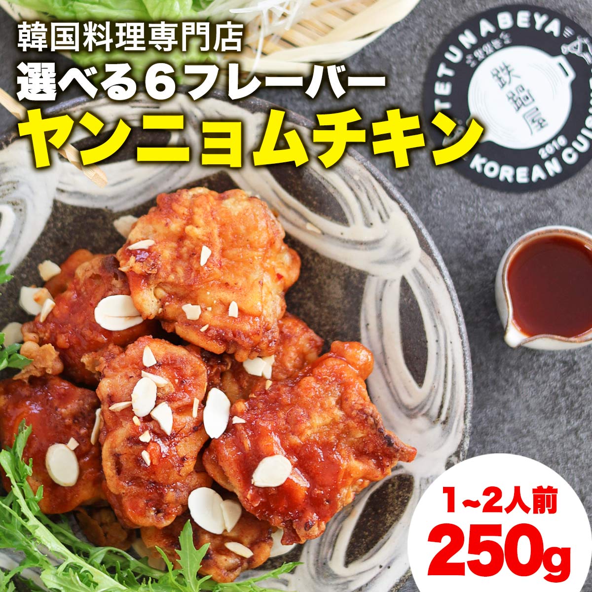 商品情報 名称 ヤンニョムチキン 原材料名 【ヤンニョムチキン】 外国産鳥もも肉(ブラジル産、時期によって産地が異なります) 衣（小麦粉、トウモロコシ澱粉、塩、黒胡椒、たまねぎ粉末、にんにく粉末、かんすい、pH調整剤、生姜粉、カプサイシン、安定剤（グアーガム）） ヤンニョム味のタレ（コチュジャン、醤油、ケチャップ、はちみつ、酒、唐辛子） 【ハニーコンボ】 鳥もも肉（ブラジル産、時期によって産地が異なります）、ハニーコンボ味のタレ（醤油、酒、オイスターソース（カキエキス、砂糖、塩、小麦粉／調味料（アミノ酸）増粘剤（加工デンプン）カラメル色素）、はちみつ、にんにく、みりん、牛脂、ブラックペッパー、米粉、小麦粉、牛乳、ガーリックパウダー） 【ボルケーノ】 鳥もも肉（ブラジル産、時期によって産地が異なります）、コチュジャン、醤油、白みそ、玉ねぎ、砂糖、みりん、酢、カプサイシンパウダー、米粉、小麦粉、牛乳、ガーリックパウダー 【ハニーソルト】 鳥もも肉（ブラジル産、時期によって産地が異なります）、はちみつ、塩、こしょう、米粉、小麦粉、牛乳、ガーリックパウダー 【ハニーマスタード】 鳥もも肉（ブラジル産、時期によって産地が異なります）、ハニーマスタード（植物油脂、フレンチマスタード、醸造酢、マスタードエキス、食塩）、水あめ、砂糖、はちみつ、醸造酢、マスタードエキス、マスタードパウダー、食塩、卵黄、香辛料／増粘剤（キサンタンガム）、酸化防止剤（ビタミンE）、ビタミンB12、着色料（ターメリック色素、パプリカ色素）、（一部に卵・ごま・大豆を含む）、米粉、小麦粉、牛乳、ガーリックパウダー 【コチュマヨ】 鳥もも肉（ブラジル産、時期によって産地が異なります）、青唐辛子、味噌、みりん、砂糖、酒、ごま油、マヨネーズ、米粉、小麦粉、牛乳、ガーリックパウダー 内容量 250g/(チキン4〜6個＋タレ) 賞味期限 商品に記載 保存方法 冷凍保存(-18℃以下) 販売者 冷凍保存(-18℃以下) 製造者 韓国料理・パーティー料理 鉄鍋屋 代表者：遠藤 孝政 TEL:0776-28-5323 福井県福井市順化2-25-7 2023/02/28内容量を変更しました。 様々な贈り物・ギフトに 様々な贈り物にご利用いただけます。 季節のご挨拶・季節のギフト 1月 御正月 お正月 御年賀 お年賀 御年始 2月 節分 旧正月 バレンタインデー 3月 ひな祭り ホワイトデー 春分の日 卒業 卒園 転勤 送別会 お花見 4月 イースター 入学 就職 入社 入園 新生活 新年度 お花見 桜 5月 母の日 GW ゴールデンウィーク こどもの日 6月 父の日 バーベキュー BBQ 7月 七夕 お中元 暑中見舞い 8月 初盆 お盆 帰省 夏休み 夏祭り 9月 敬老の日 お彼岸 残暑御見舞 残暑見舞い シルバーウィーク 10月 孫の日 運動会 学園祭 ハロウィン ハロウィーン 収穫祭 11月 七五三 勤労感謝の日 感謝祭 いい夫婦 12月 寒中お見舞 クリスマス クリスマスプレゼント お歳暮 御歳暮 春夏秋冬 日常の贈り物 御見舞 退院祝い 全快祝い 快気祝い 快気内祝い 御挨拶 ごあいさつ 引越しご挨拶 引っ越し お宮参り御祝 志 進物 長寿のお祝い 61歳 還暦（かんれき） 還暦御祝い 還暦祝 祝還暦 祝事 祝御誕生日 バースデー バースディ バースディー 成人式 御成人御祝 合格祝い 進学内祝い 卒業記念品 卒業祝い 御卒業御祝 幼稚園 入園 御入園御祝 入学祝い 入学内祝い 小学校 中学校 高校 大学 就職祝い 社会人 内祝い お祝い 御祝い 内祝い 御出産御祝 ご出産御祝い 出産御祝 出産祝い 出産内祝い 御新築祝 新築御祝 新築内祝い 祝御新築七五三御祝 初節句御祝 節句 昇進祝い 昇格祝い 就任 プチギフト お花見 ひな祭り 端午の節句 こどもの日 ギフト プレゼント ゴールデンウィーク GW バレンタインデー バレンタインデイ ホワイトデー ホワイトデイ お返し お返し お祝い返し 御礼 お礼 謝礼 御返し 御見舞御礼 ここが喜ばれます 韓国グルメ お取り寄せ 人気 食品 インスタ インスタ映え こんな想いで… 今までお世話になりました　いままで お世話になりました これから よろしくお願いします ありがとう ごめんね おめでとう こんな方に 実家 家族 お父さん お母さん 兄弟 姉妹 子供 おばあちゃん おじいちゃん 奥さん 彼女 旦那さん お客様 取引先 彼氏 先生 職場 先輩 後輩 同僚 ご飯のお供 非常食 非常食 惣菜 お惣菜 冷凍食品 保存食 業務用冷凍食品 冷凍食品 おかず 訳あり 冷凍食品 セット 冷凍食品 野菜 一人暮らし 時短 冷食 時短 調理 フライパン ホットプレート 子供 レシピ キムチ しめ 〆 シメ 献立 簡単 アレンジ 甘口 味付け 甘辛 一人前 インスタント 1位 入れるとおいしいもの うどん UFO ufo 栄養 お店 おかず 美味しい カロリー 韓国 明洞 家 おうちご飯 飯テロ 辛め キャベツ 基本 組み合わせ 鶏肉 とり肉 国産 健康 子供 サツマイモ 新大久保 スキレット セット 専門店 食べ方 玉ねぎ ちーず チーズ チーズの種類 作り方 辛くない 辛い 手作り 人気店 日持ち ヘルシー 旨辛 流行 話題 激辛 激ウマ 激安 ご飯にあう 盛り付け じゃがいも タッカルビ ダッカルビ たっかるび 大食い 殿堂 ポックンパ敬老の日ギフト 敬老の日 ギフト ギフト 贈り物 内祝い お中元 敬老の日 お歳暮 ご挨拶 引き出物 引出物 内祝 快気祝い 香典返し お返し カタログ 結婚式 セット 人気 お年賀 御歳暮 母の日 父の日 遅れてごめんね 初任給 プレゼント 退職祝い 内祝い お返し 御正月 お正月 御年賀 お年賀 御年始 母の日 父の日 初盆 お盆 御中元 お中元 お彼岸 残暑御見舞 残暑見舞い 敬老の日 寒中お見舞 クリスマス クリスマスプレゼント お歳暮 御歳暮 春夏秋冬 日常の贈り物 退院祝い 全快祝い 快気祝い 快気内祝い 御挨拶 ごあいさつ 引越しご挨拶 引っ越し お宮参り御祝 進物 長寿のお祝い 61歳 還暦（かんれき） 還暦御祝い 還暦祝 祝還暦 華甲（かこう） 祝事 合格祝い 進学内祝い 成人式 御成人御祝 卒業記念品 卒業祝い 御卒業御祝 入学祝い 入学内祝い 小学校 中学校 高校 大学 就職祝い 社会人 幼稚園 入園内祝い 御入園御祝 お祝い 御祝い 内祝い 金婚式御祝 銀婚式御祝 御結婚お祝い ご結婚御祝い 御結婚御祝 結婚祝い 結婚内祝い 結婚式 引き出物 引出物 引き菓子 御出産御祝 ご出産御祝い 出産御祝 出産祝い 出産内祝い 御新築祝 新築御祝 新築内祝い 祝御新築 祝御誕生日 バースデー バースディ バースディー 七五三御祝 753 初節句御祝 節句 昇進祝い 昇格祝い 就任 弔事 御供 お供え物 粗供養 御仏前 御佛前 御霊前 香典返し 法要 仏事 新盆 新盆見舞い 法事 法事引き出物 法事引出物 年回忌法要 一周忌 三回忌、 七回忌、 十三回忌、 十七回忌、 二十三回忌、 二十七回忌 御膳料 御布施 御開店祝 開店御祝い 開店お祝い 開店祝い 御開業祝 周年記念 来客 お茶請け 御茶請け 異動 転勤 定年退職 退職 挨拶回り 転職 お餞別 贈答品 粗品 粗菓 おもたせ 菓子折り 手土産 心ばかり 寸志 新歓 歓迎 送迎 新年会 忘年会 二次会 記念品 景品 開院祝い プチギフト お土産 ゴールデンウィーク GW 帰省土産 バレンタインデー バレンタインデイ ホワイトデー ホワイトデイ お花見 ひな祭り 端午の節句 こどもの日 御礼 お礼 謝礼 御返し お返し お祝い返し 御見舞御礼 個包装 上品 上質 高級 おしゃれ 可愛い かわいい 食べ物 銘菓 お取り寄せ 人気 食品 老舗 おすすめ インスタ インスタ映え ありがとう ごめんね おめでとう 今までお世話になりました　いままで お世話になりました これから よろしくお願いします お父さん お母さん 兄弟 姉妹 子供 おばあちゃん おじいちゃん 奥さん 彼女 旦那さん 彼氏 先生 職場 先輩 後輩 同僚 取り寄せ 国営昭和記念公園 まんパク 梅田阪急 大切な人 大切な時 重要 花 詰め合わせ グルメセット お母さん 親 親父 母の日ギフト 父の日ギフト 数量限定 まだ間に合う お中元 中元 お中元ギフト 御中元 御中元ギフト 御中元人気 お中元人気 誕生日プレゼント 父 美味しい おいしい お得 おうごんや ウイルス対策 免疫 免疫力 高める 飯テロ 売れ筋 夕飯 お取り寄せ グルメ パーティー 宴会 ギフト 贈り物 博多もつ鍋 送料無料 博多モツ鍋 もつ鍋 セット 鍋 スープ モツ鍋 送料込み もつ鍋セット なべ ス-プ モツ ホルモン 保存食 業務用冷凍食品 おかず 訳あり 冷凍食品 野菜 一人暮らし 時短 冷食 調理 おかず セット おかず セット 冷凍 ご飯のお供 惣菜 お惣菜 おかず韓国チキン 韓国 チキン ちきん 韓国グルメ 韓料理 ヤンニョムチキン カリカリチキン 2〜3人前 韓国食品 韓国料理 韓国グルメ お取り寄せ お中元 お歳暮 贈答 贈り物 ギフトにも 敬老の日 ホームパーティーやBBQにも！ビールのおつまみにもピッタリ！ご飯にも合う〜 韓流ドラマの影響で人気急上昇！ 韓国グルメの中でもここ数年注目度があがっているが「ヤンニョムチキン」。カリっと揚げたフライドチキンに、コチュジャンやケチャップなどを合わせた甘辛いタレ（ヤンニョム）を絡めた韓国チキンです。韓国では、カリカリでジューシーな「フライドチキン」と甘辛い「ヤンニョムチキン」が定番の人気メニューで、国民食とまで呼ばれるほど。当店のヤンニョムチキンは鶏もも肉、胸肉を使って作ってます。 本場の甘辛ヤンニョムタレを再現 タレを直前に絡めればカリカリ食感を楽しめる 骨なしで食べやすい♪ 韓国グルメが大好きな方！ 韓国チキンがお好きな方に！ バーベキューでもいかが？ 毎年韓国に視察に行き、時代の趣向を活かした韓の創作料理など、お客様に喜んでいただける韓国料理の可能性をこれからも探求してまいります。こんにちは！店長の遠藤です。当店は、2008年の開店以来、多くのお客様に支えられて営業ができていることに感謝しております。本当にありがとうございます。鉄鍋屋では、食材は国産にこだわり、本場の鉄鍋、鉄板焼きを再現できるように、鍋やコンロの調理器具、そして香辛料などは韓国から取り寄せています。実店舗の人気メニューを、全国の皆様に安心・安全な状態でお届けします。 ご注文日から2営業日以内にクール便で発送します。（火曜、祭日は定休日です） 1