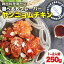 【韓国料理 パーティー料理】 韓国チキン 韓国 チキン ちきん 韓国グルメ 韓料理 ヤンニョムチキン カリカリチキン 2～3人前 韓国食品 韓国料理 韓流 お取り寄せ グルメ お中元 お歳暮 贈答 贈り物 ギフト 敬老の日 BBQ バーベキュー アウトドア 2022 ホーム グルメ