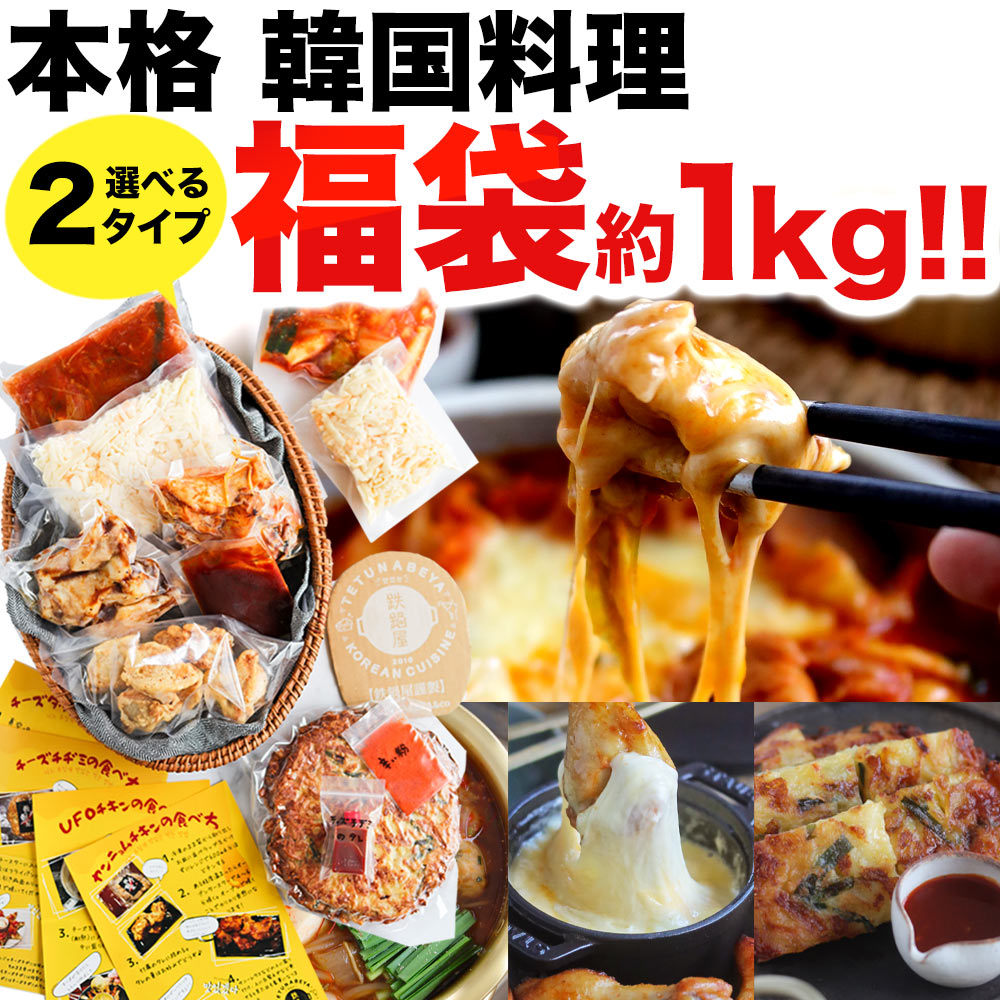 食品 福袋【 選べる 韓国料理 お試しセット 】ご馳走 冷麺 韓国 惣菜 グルメ お取り寄せ グルメ 贈り物 ギフト 韓国チキン タッカルビ スンドゥブ トッポギ チヂミ チーズタッカルビ アウトドア バーベキュー BBQ パーティ 1