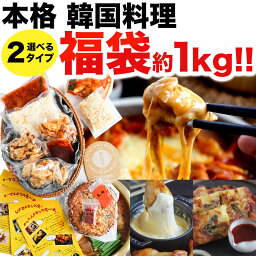 食品 福袋【 選べる 韓国料理 お試しセット 】ご馳走 冷麺 韓国 惣菜 グルメ お取り寄せ グルメ 贈り物 ギフト 韓国チキン タッカルビ スンドゥブ トッポギ チヂミ チーズタッカルビ アウトドア バーベキュー BBQ パーティ