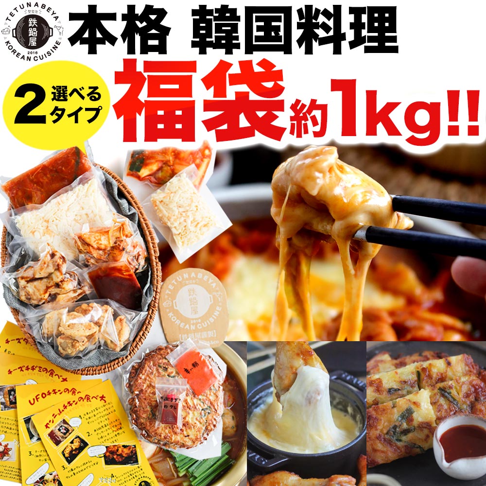 【1kg超え！】食品 福袋【 選べる 韓国料理 お試しセット 】ご馳走 冷麺 韓国 惣菜 グルメ お取り寄せ グルメ 贈り物 ギフト 韓国チキン タッカルビ スンドゥブ トッポギ チヂミ チーズタッカルビ アウトドア バーベキュー BBQ パーティ