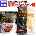 【韓国料理 パーティー料理】 宗家のジャジャン麺 3食 セット ( ジャージャー麺 チャジャン麺 チャジャンミョン ) 本格 カンタン調理 韓国食品 韓国料理 韓国グルメ 人気 美味しい お取り寄せ グルメ れいめん お中元 お歳暮 贈答 韓国ドラマ