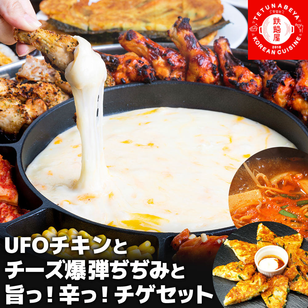 【送料無料】韓国食品 韓国料理 韓国グルメ UFO チキン 9種類 の味から選べる 3〜4人前 話題のUFOチキン と チーズ 爆弾チヂミ 旨辛チゲ お取り寄せ グルメ パーティー グルメ 2022 夏 アウトドア バーベキュー BBQ 誕生日 お祝い 韓流 贈答 贈り物 ギフト