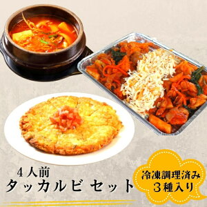 チーズタッカルビ セット 4人前 チーズチヂミ 旨辛チゲ 韓国食品 韓国料理 韓国グルメ お取り寄せグルメ お取寄せ お中元 お歳暮 贈答 贈り物 ギフト 敬老の日