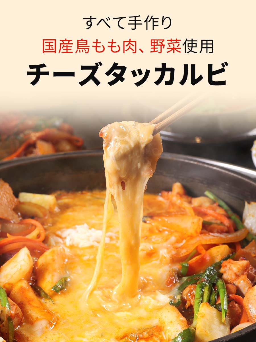 【 送料無料 】タッカルビ 韓国料理 韓国グルメ 韓国 惣菜 チーズタッカルビ チーズダッカルビ チーズ たっぷり 3～4人前 〆のうどん付 お取り寄せ グルメ ホーム パーティ 誕生日 2022 夏 アウトドア バーベキュー BBQ 贈り物 ギフト お祝い お中元 御中元 お歳暮 韓流