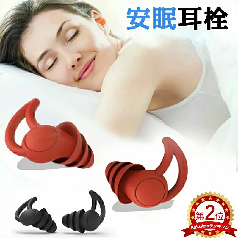 【楽天2位獲得】 耳栓 睡眠 遮音 防音 安眠 快眠 就寝 モルデックス 聴覚過敏 高性能 シリコー ...