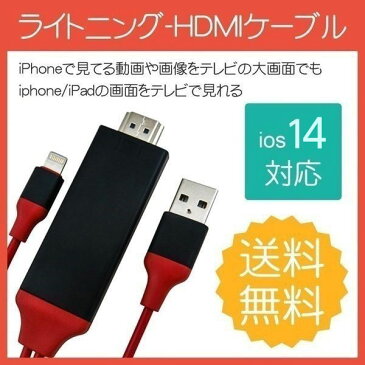 HDMI 変換 ケーブル HDMI 変換アダプタ iPhone テレビ接続ケーブル スマホ高解像度Lightning HDMI ライトニング ケーブル HDMI分配器 ゲーム カーナビ iPhone iPad ipod対応 送料無料
