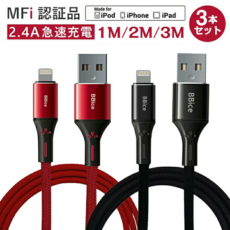 【Mfi正規認証取得品】【3本セット】iPhone 充電 ケーブル MFi 認証ケーブル Apple純正品質 MFi 認証品 ケーブル 1m 丈夫 細い 断線に強い 最短メール便翌日ポスト投函 無料発送