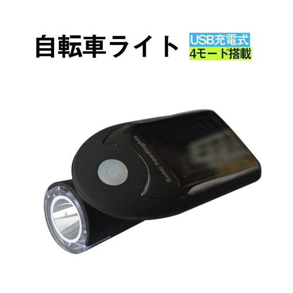 【8/4 20:00-ポイント最大9倍】自転車 ライト LED ライト ソーラー 自転車LEDライト ヘッドライト 防水 防塵 明るい USB充電 ソーラー充電 4モード搭載 高輝度 取り付け簡単