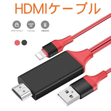 HDMI 変換 ケーブル HDMI 変換アダプタ iPhone テレビ接続ケーブル スマホ高解像度Lightning HDMI ライトニング ケーブル HDMI分配器 ゲーム カーナビ iPhone iPad ipod対応 送料無料