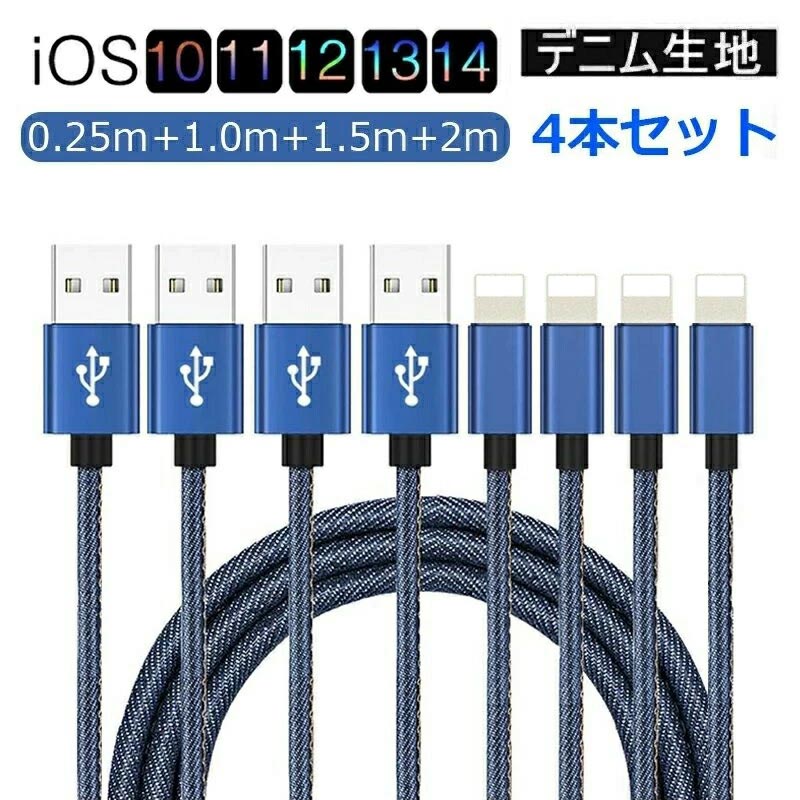 【全店3000円以上ご購入で15%OFF】【4本セット＆180日保証付】iPhone 充電 ケーブル アイホン 充電 ケーブル Appleケーブル USB 充電 ケーブル 急速充電 デニム生地 充電 ケーブル データ転送 2m 1.5m 1m 0.25m選べる