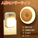 【2個購入で1個当たり990円】センサーライト 人感センサーライト コンセント折りたたみ式 フットライト 室内 LEDセンサーライト 屋内 ナイトライト 人感 ...