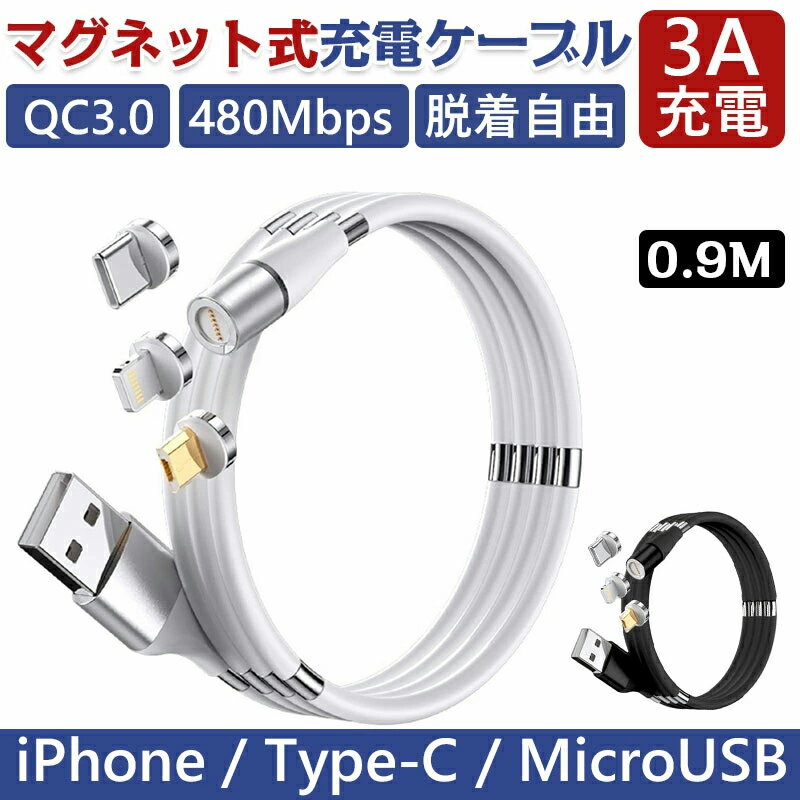 【10/11 01:59までポイント最大9倍】マグネット充電ケーブル iPhone 充電 ケーブル iPhone Type-C Micro USB 高速充電 磁石 防塵 着脱式 断線に強い マグネット端子3種類選べる 0.9m 最短翌日ポスト投函