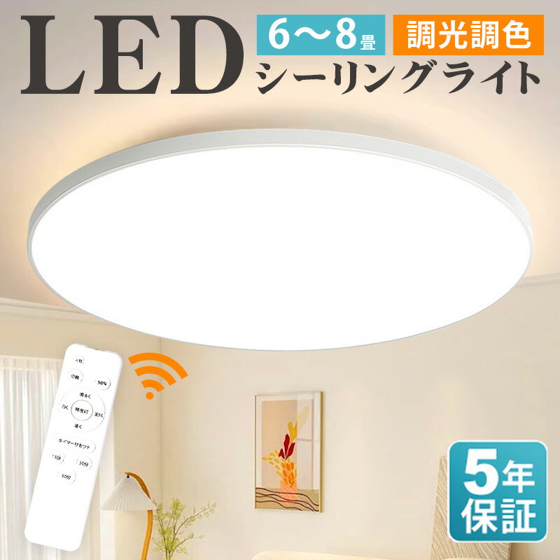 【クーポンで10％OFF】シーリングライト LED 6-8畳 リモコン付き 24W 36W 10段階調光調色 常夜灯モード タイマー機能 高輝度 薄型 丸型 取付簡単 工事不要 コンパクト 節電 玄関 寝室 和室 台所 洗面所 天井照明 PSE認証獲得 日本語説明書付