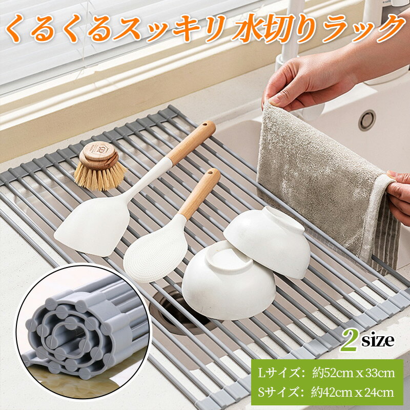 Rakuten - 水切りラック シンク上 折りたたみ 水切りマット シリコン コンパクト くるくるスッキリラック 錆びない 食器 乾燥 52x33cm 42x24cm 一人暮らし 新生活 FDA食品衛生試験に合格