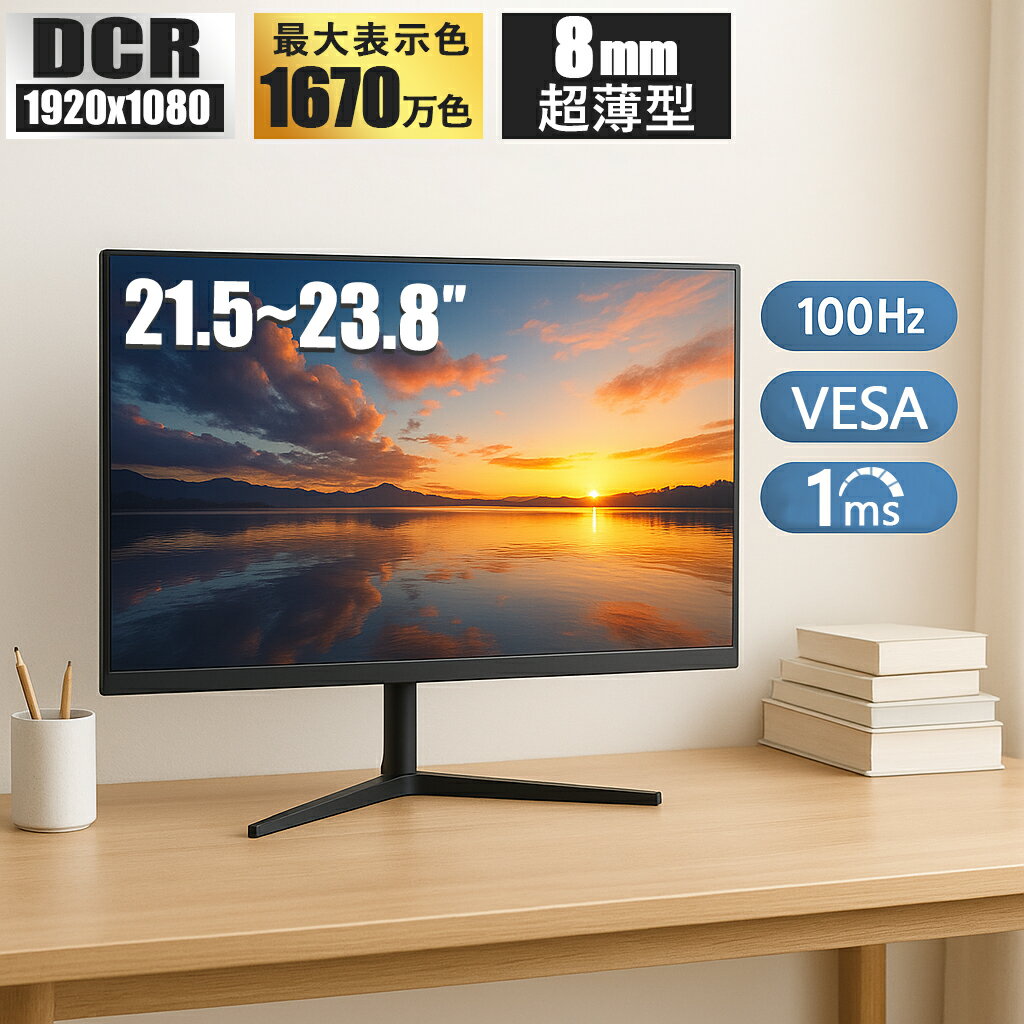モニター 21.5/23.8インチ 100Hz 1ms 応答