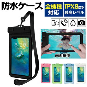 【2個セット 1枚あたり500円】】防水ポーチ ほぼ全機種対応 スマートフォン防水ケース ケータイ防水ケース IPX8防水 完全防水ケース 携帯防水カバー 携帯防水ケース 防水 指紋認証/Face ID認証対応 最大7.2インチ対応 タッチ可 気密性抜群 水中撮影 水泳など適用 ギフト対応