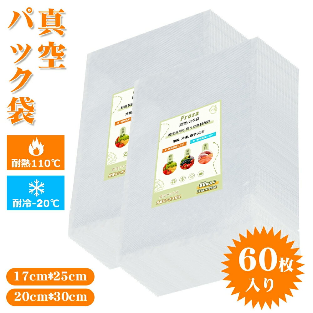 真空パック袋 大容量 【60枚入り 20x30cm /17x25cm】 真空パック PA+PE安全素材 真空パック機専用袋 BPAフリー 真空…