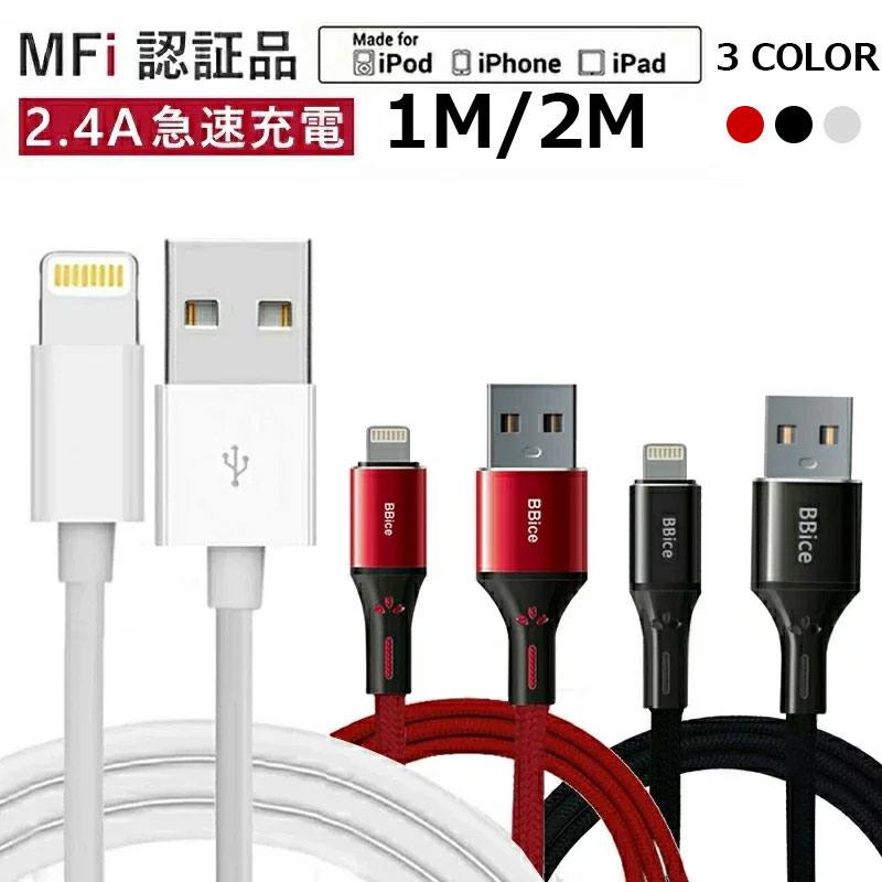 【Mfi正規認証取得品】iPhone 充電 ケーブル MFi 認証ケーブル Apple純正品質 MFi 認証品 ケーブル 1m 丈夫 細い 断線に強い 最短メール便翌日ポスト投函 無料発送