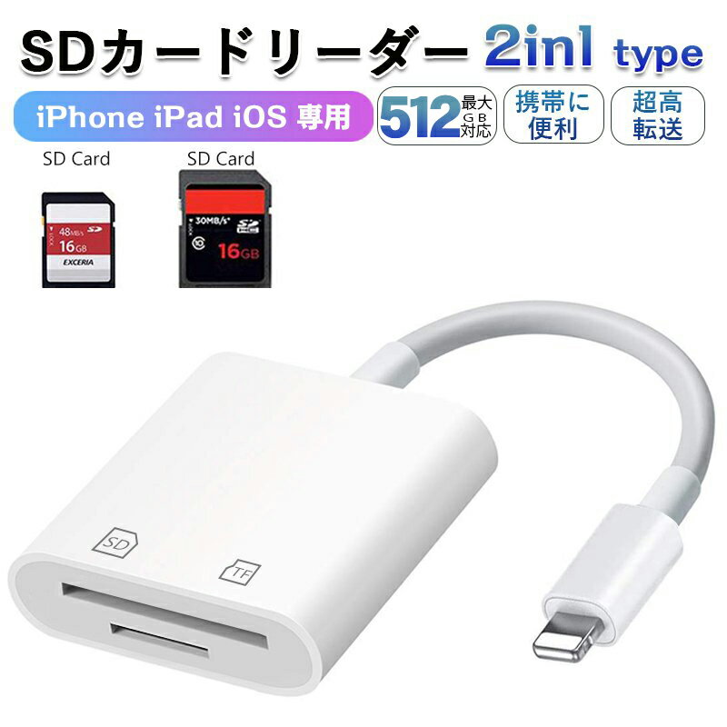 【全店P5倍】 【180日保証★512GB以内対応】SDカードリーダー iPhone 2in1 マイクロ SD カード メモリーカード Micro SD 写真 移動 iPad iOS専用 カメラ リーダー ライトニング 高速データ転送 iPhone 13 12 11 11pro X XS XR対応のサムネイル